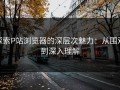 探索P站浏览器的深层次魅力：从围观到深入理解