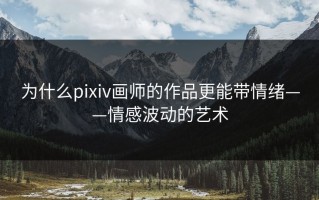 为什么pixiv画师的作品更能带情绪——情感波动的艺术