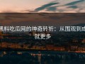 黑料吃瓜网的神奇转折：从围观到成就更多