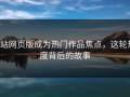 p站网页版成为热门作品焦点，这轮热度背后的故事