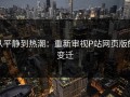 从平静到热潮：重新审视P站网页版的变迁