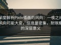 深度解析Pixiv插画的风向：一夜之间风向可能大变，信息量密集，耐琢磨的深层意义