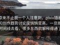 原来不止我一个人注意到，pixiv插画和创作趋势讨论度悄悄变高，一旦按时间线去看，很多东西就解释得通了