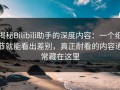 揭秘Bilibili助手的深度内容：一个细节就能看出差别，真正耐看的内容通常藏在这里
