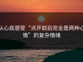 从心底感受“点开前后完全是两种心情”的复杂情绪