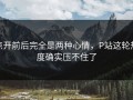 点开前后完全是两种心情，P站这轮热度确实压不住了