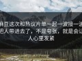 麻豆这次和热议片单一起一波接一波把人带进去了，不是夸张，就是会让人心里发紧